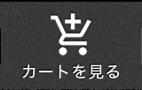 カートを見る