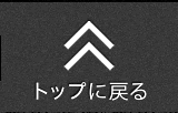 トップに戻る