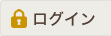 ログイン