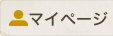 マイページ