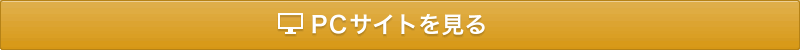 PCサイトを見る