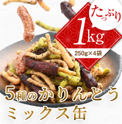 かりんとうミックス缶