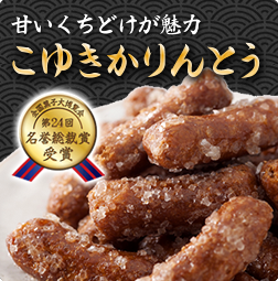 こゆきかりんとう