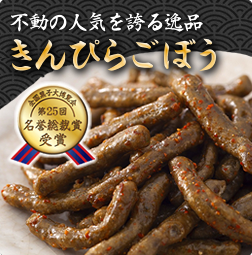 きんぴらごぼう