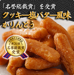 クッキーかりんとう塩バター風味