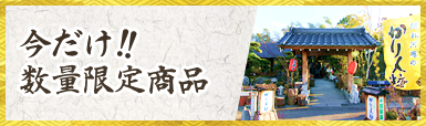 今だけ！！数量限定商品