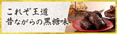 これぞ王道　昔ながらの黒糖味