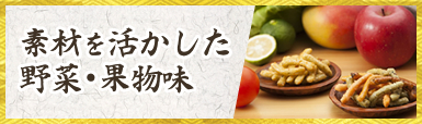 素材を活かした野菜・果物味