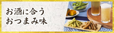 お酒に合うおつまみ味