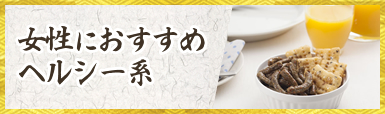 女性におすすめヘルシー系