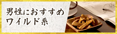 男性におすすめワイルド系