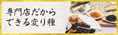 専門店だからできる変わり種