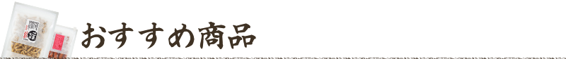おすすめ商品