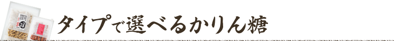 タイプで選ぶかりん糖