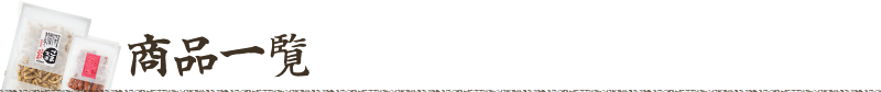 商品一覧
