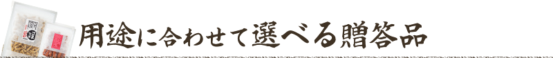 用途に合わせて選べる贈答品