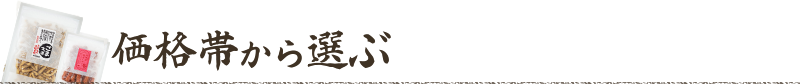 価格帯から選ぶ