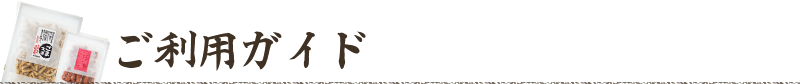 ご利用ガイド