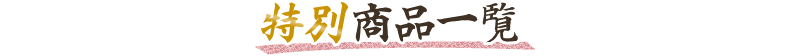 特別商品